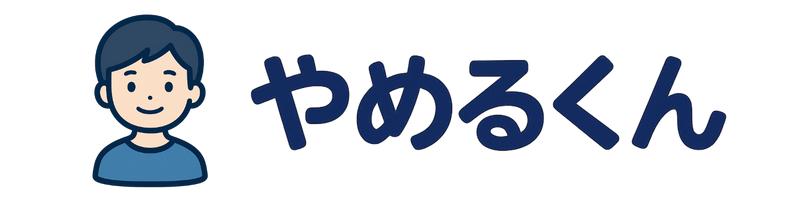 退職代行「やめるくん」